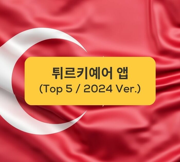 튀르키예어 앱 TOP 5 Top 5 Turkish App Türkiye