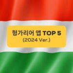 헝가리어 앱 TOP 5 TOP 5 Hungarian Apps