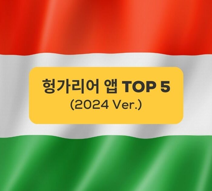 헝가리어 앱 TOP 5 TOP 5 Hungarian Apps