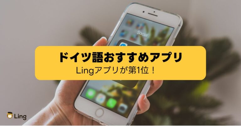 ドイツ語の勉強アプリ ランキング