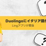 Duolingoにイタリア語がない