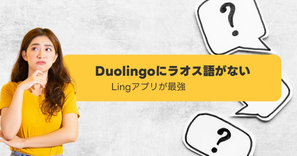Duolingoにラオス語がない Lingアプリ