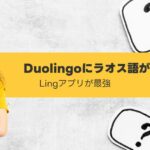 Duolingoにラオス語がない Lingアプリ