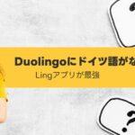 Duolingoにドイツ語がない