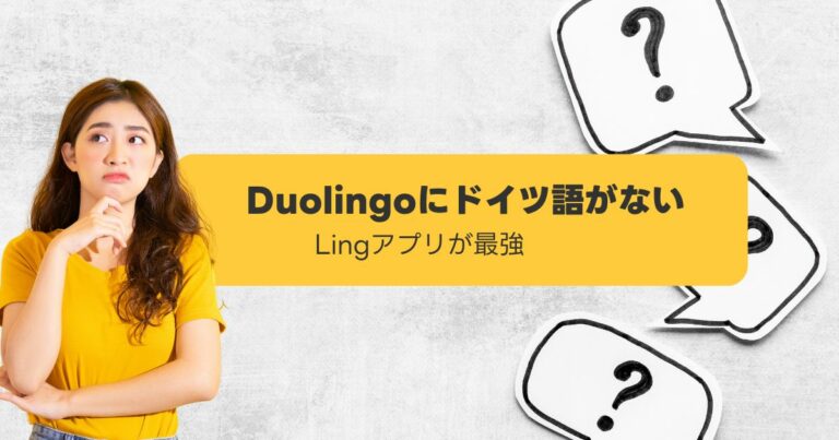 Duolingoにドイツ語がない