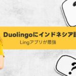 Duolingoにインドネシア語がない