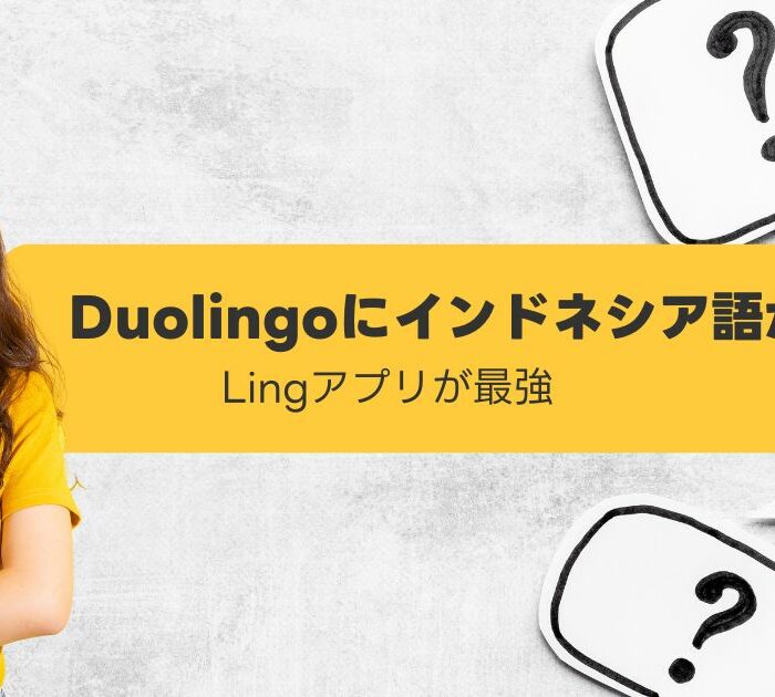 Duolingoにインドネシア語がない