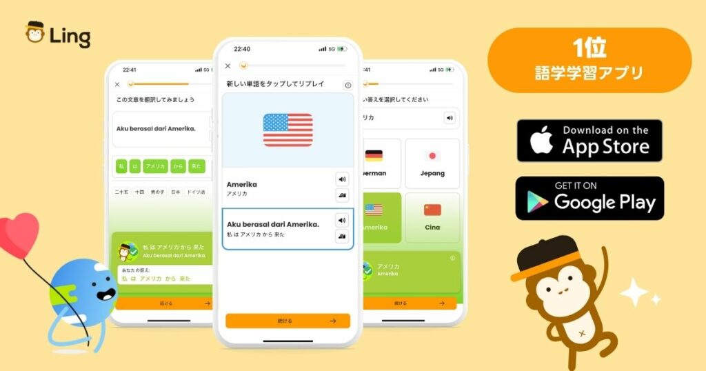 インドネシア語学習アプリ Lingアプリ
