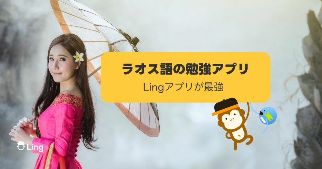ラオス語の勉強アプリ　Lingアプリが最強