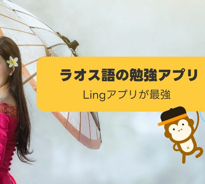 ラオス語の勉強アプリ　Lingアプリが最強