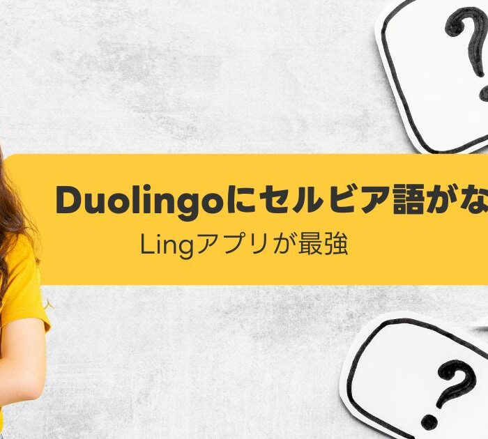 Duolingoにセルビア語がないと女性が考え込む様子
