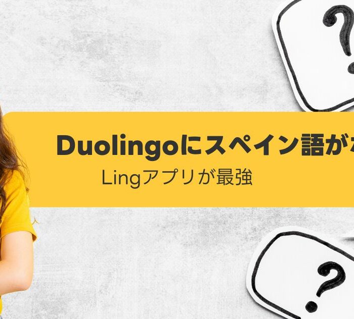 Duolingoにスペイン語がない