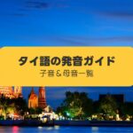 タイ語の発音ガイド