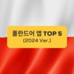 폴란드 앱 TOP 5 TOP 5 Polish Apps