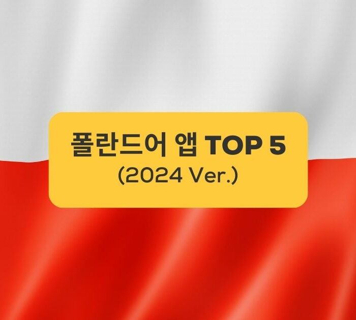 폴란드 앱 TOP 5 TOP 5 Polish Apps