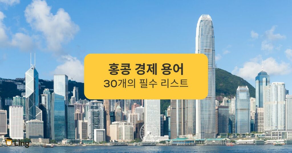 홍콩 경제 용어 30개의 필수 리스트 A list of 30 essential Hong Kong economic terms