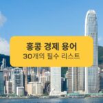 홍콩 경제 용어 30개의 필수 리스트 A list of 30 essential Hong Kong economic terms