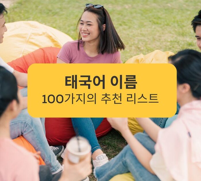 태국어 이름 _ Thai people sitting together
