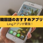韓国語の勉強アプリおすすめランキング