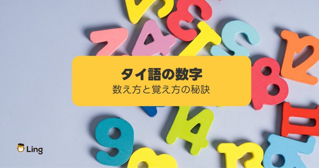 タイ語の数字の数え方