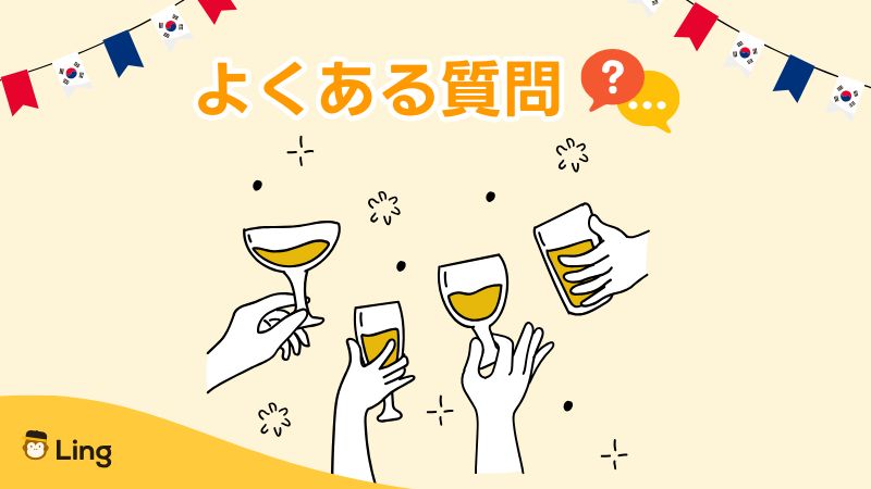 韓国語で乾杯についてよくある質問