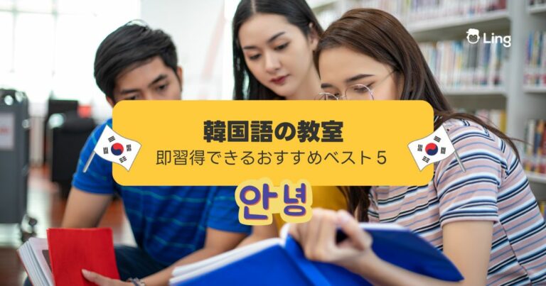 韓国語の教室おすすめランキング