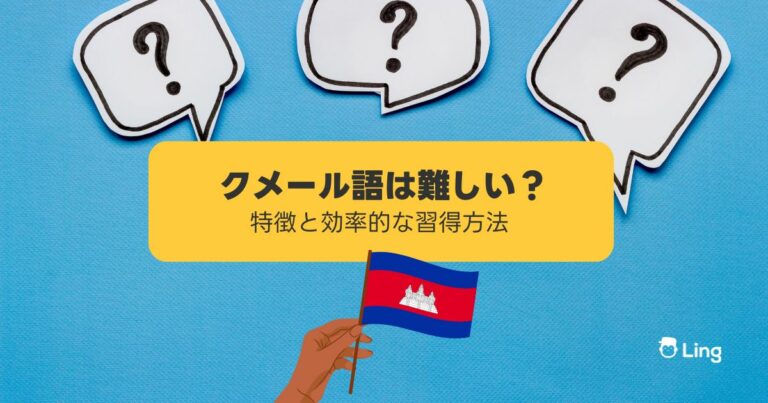 クメール語は難しい