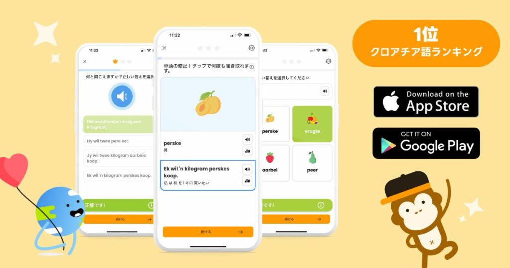クロアチア語学習アプリ1位のLingアプリ