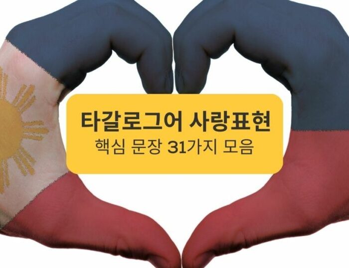 타갈로그어 사랑 _ Hand Heart