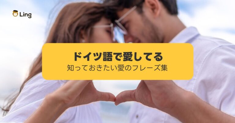 ドイツ語で愛してる