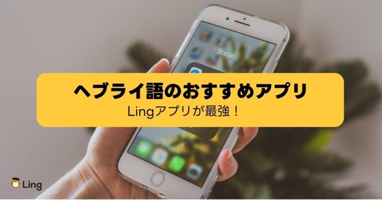 ヘブライ語の勉強アプリ