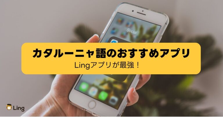 カタルーニャ語の勉強アプリ
