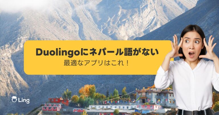 Duolingoにネパール語がない