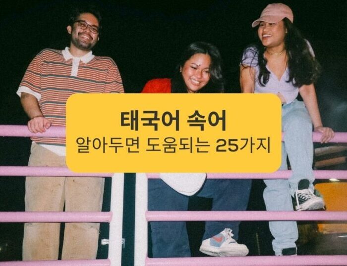 태국어 속어 - Thai Gen Z