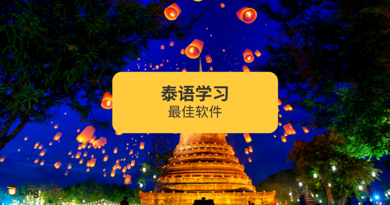 最佳泰语学习软件