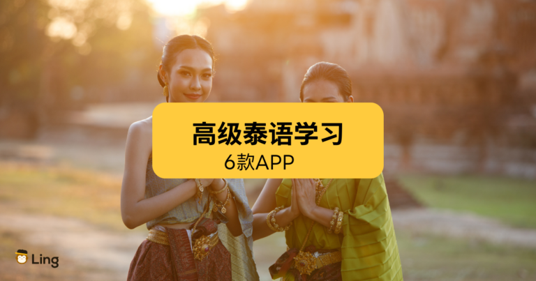 高级泰语学习