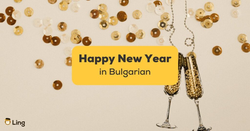 Clinking champagne glasses - Happy New Year in Bulgarian