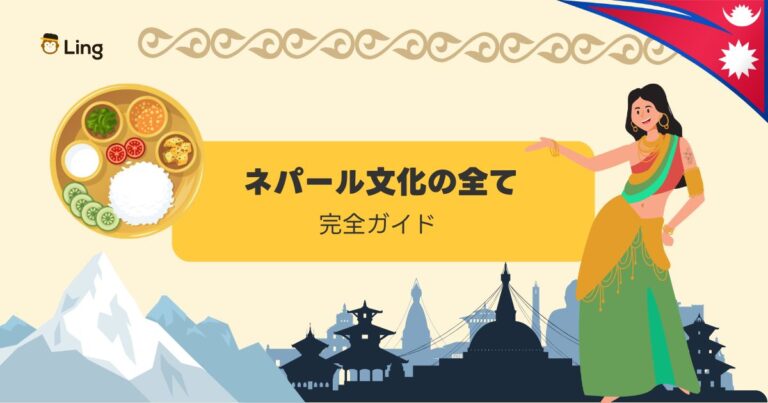 ネパールの文化