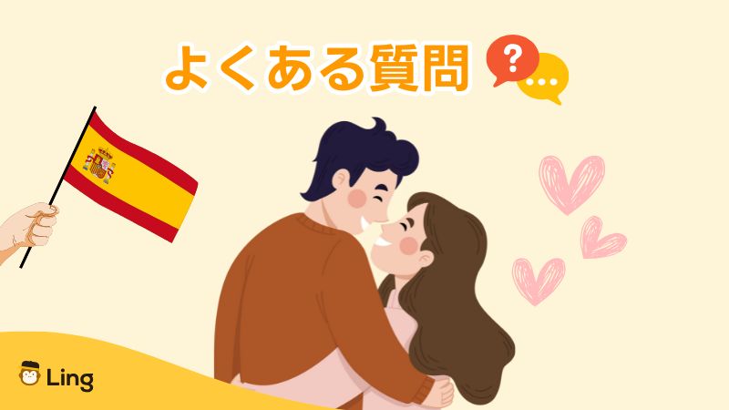 スペイン語で愛してるよくある質問