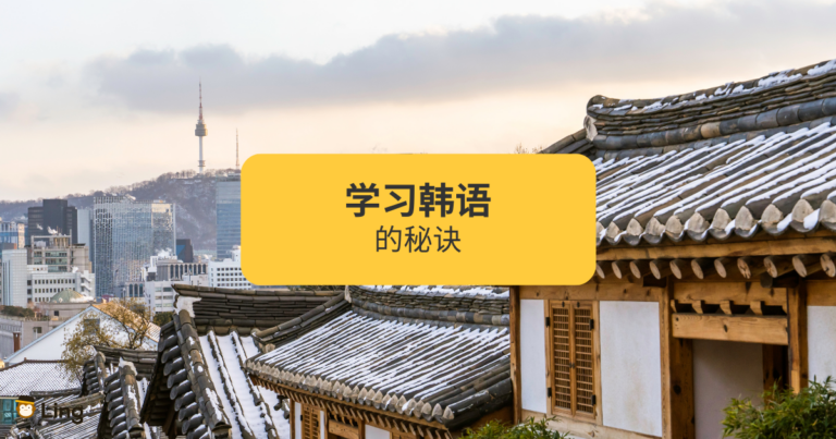学习韩语秘诀