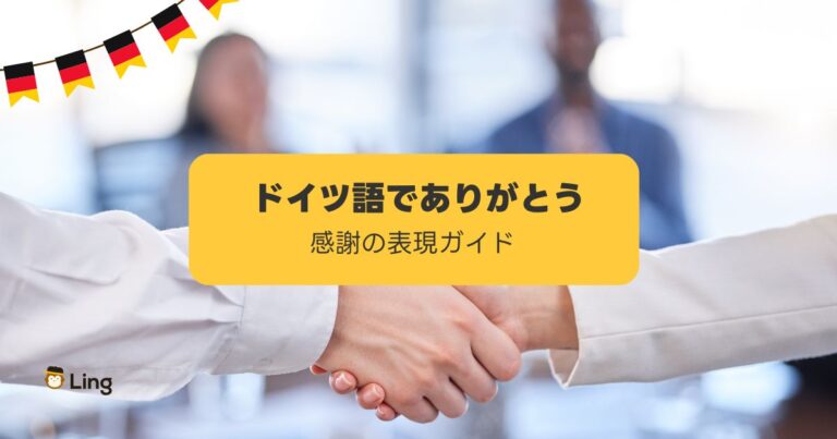 ドイツ語でありがとう