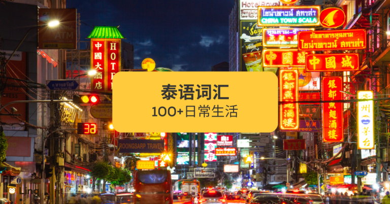 泰语词汇