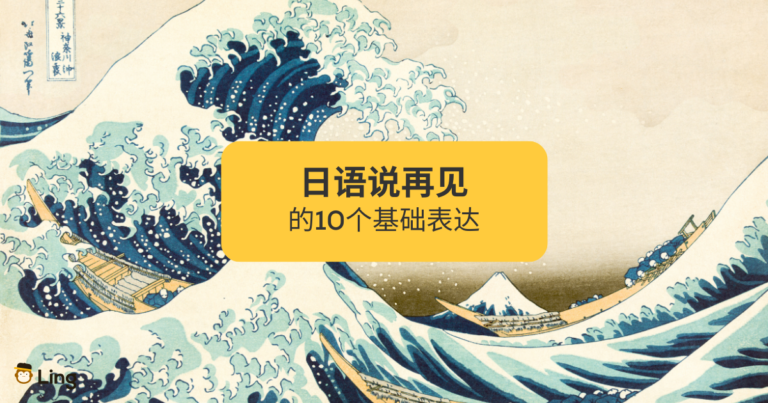 日语说再见
