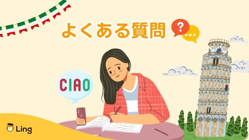 イタリア語の習得時間よくある質問