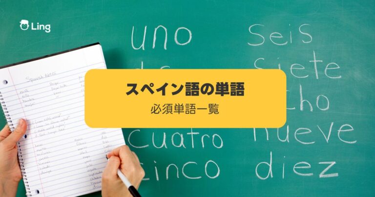 スペイン語の単語