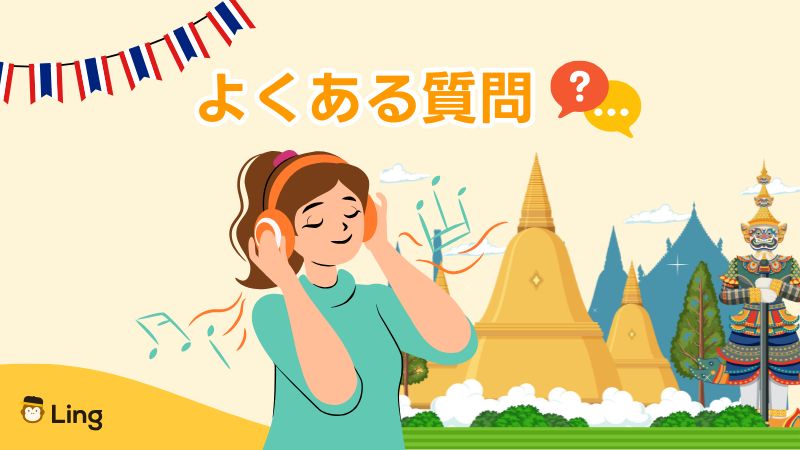 タイ語のリスニングよくある質問