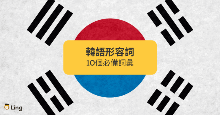 韓語形容詞