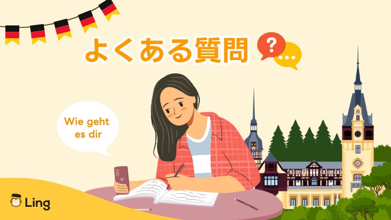 ドイツ語は難しいよくある質問