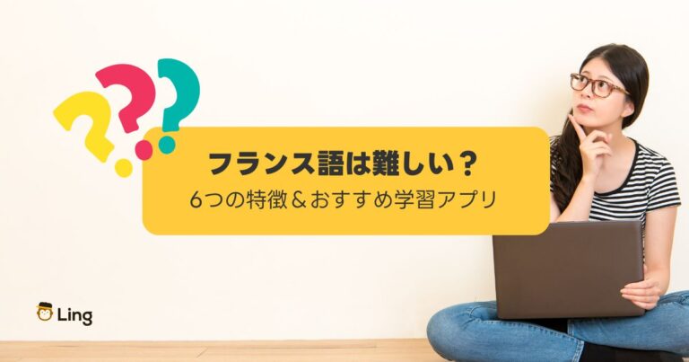 フランス語は難しい