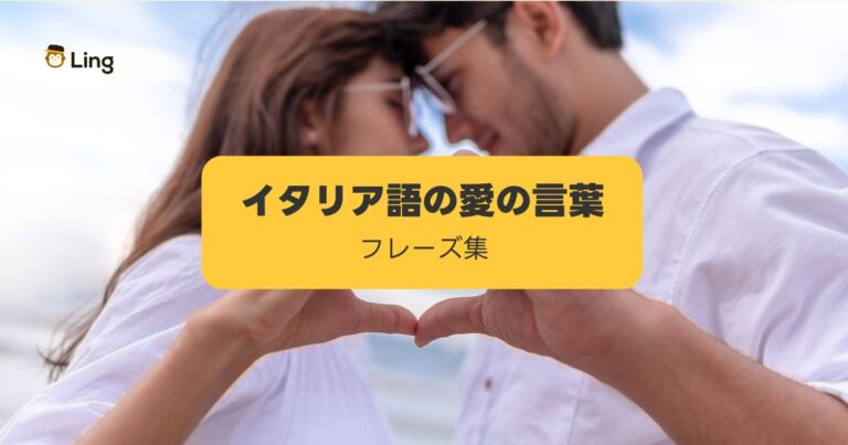 イタリア語で愛してる